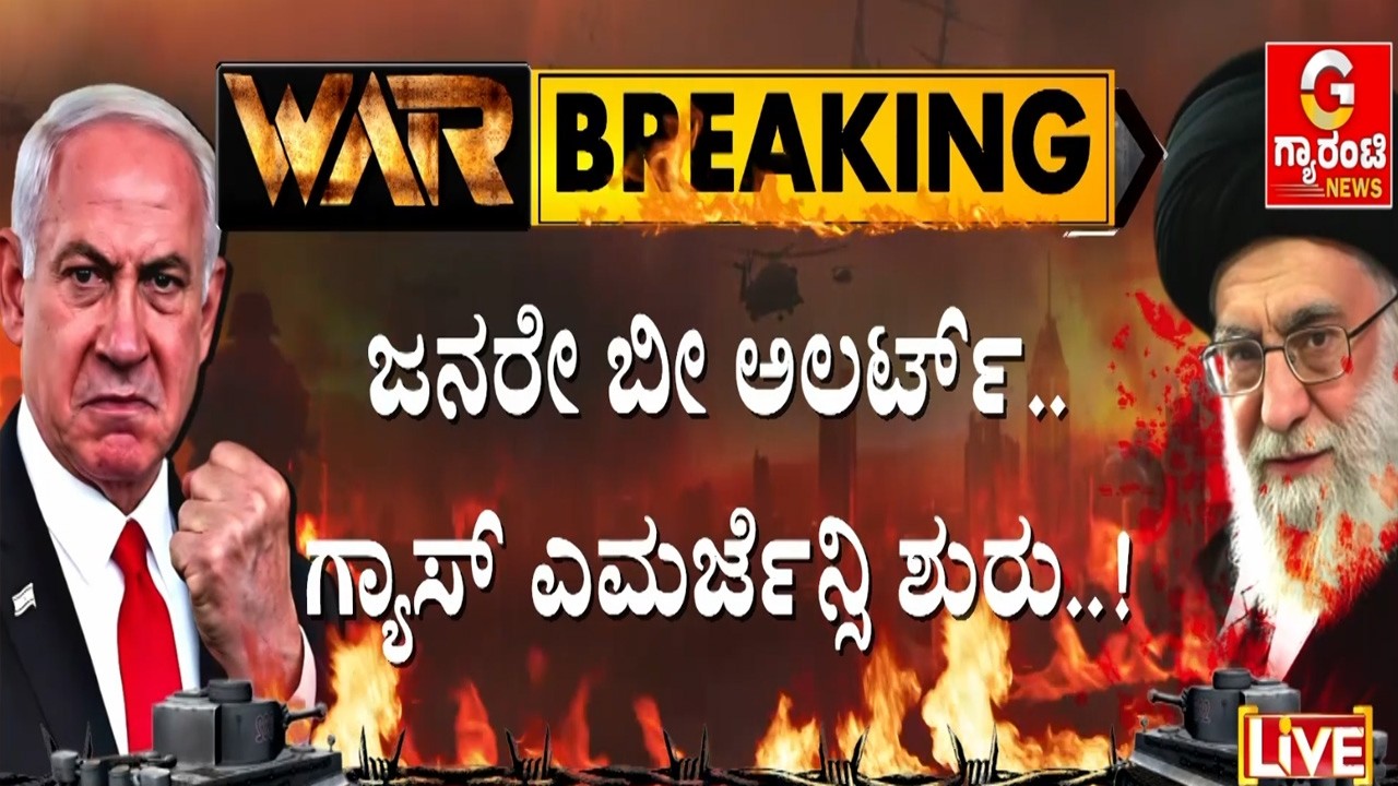 🔴LIVE  | ಗಲ್ಫ್ ವಾರ್‌ನಿಂದ ಇಡೀ ಭಾರತಕ್ಕೆ ಅನಿಲಾಘಾತ..! | Guarantee News