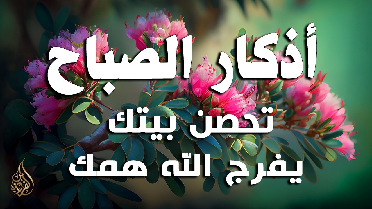 أذكار الصباح - راحة نفسية لا توصف بصوت القارئ علاء عقل | Morning Athkar - Dzikir Pagi by Alaa Aql
