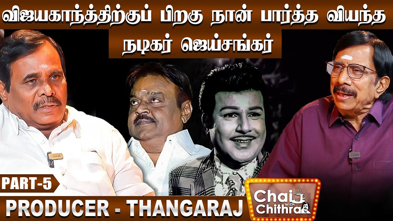 விஜயகாந்தையும் ராவுத்தரை ஒன்று சேர்க்க நான் எடுத்த முயற்சிகள் - Producer Thangaraj | Part 5 | CWC