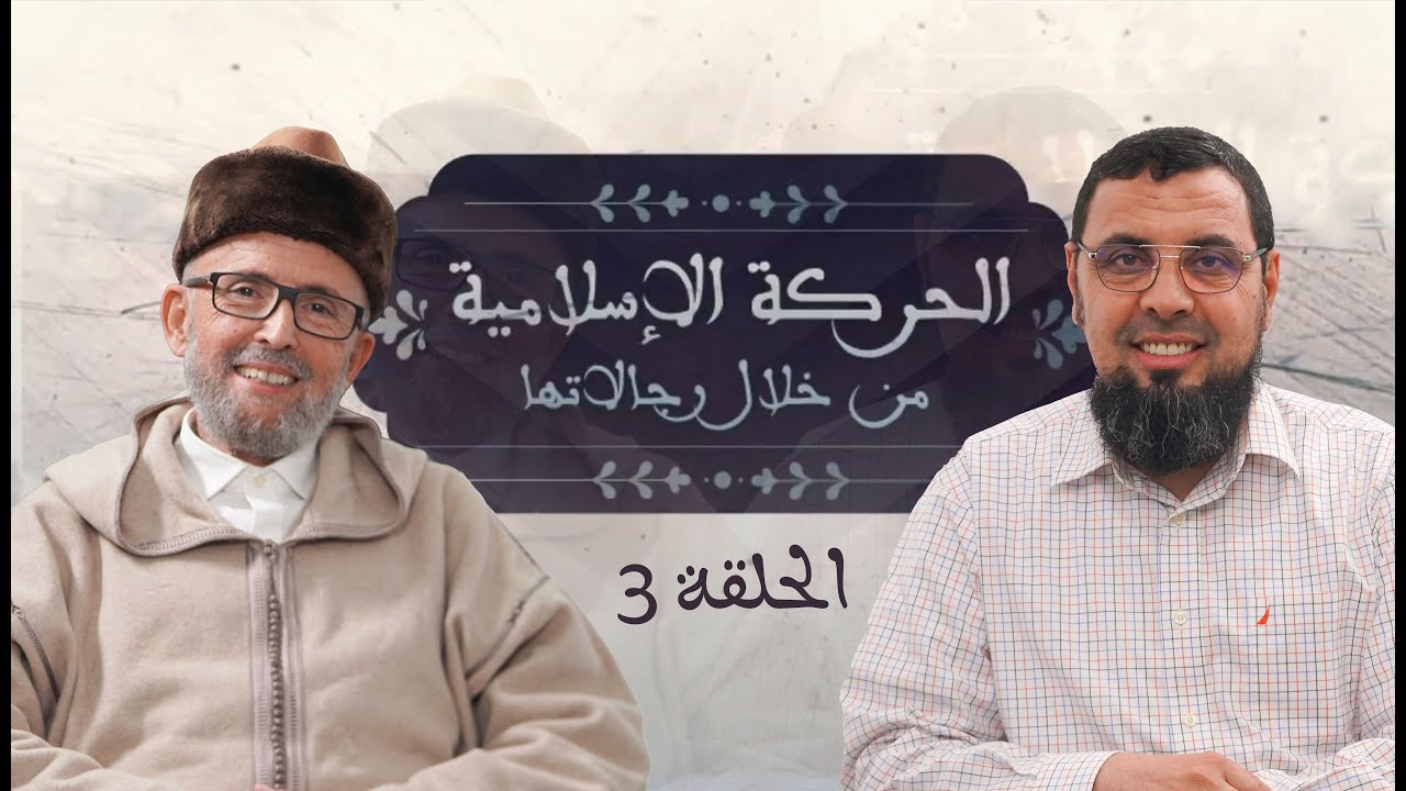 الحركة الإسلامية من خلال رجالاتها - الحلقة 3 - ذ. محمد الأمين بوخبزة