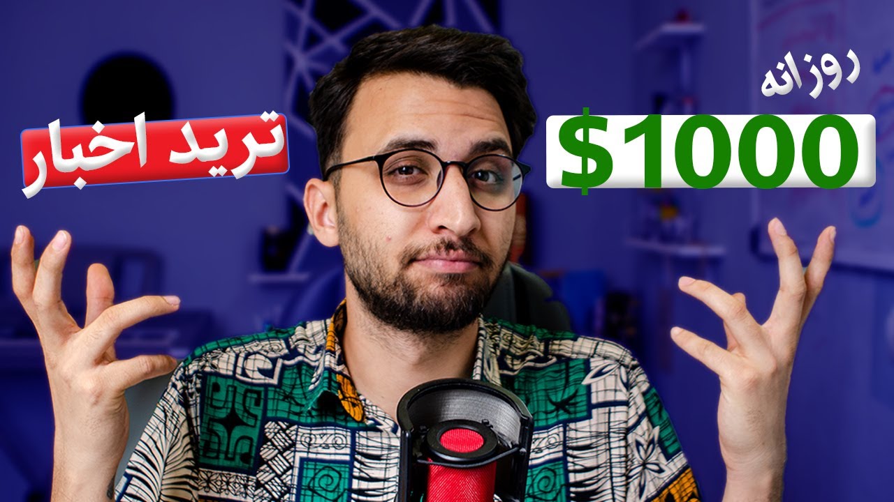 آموزش کامل ترید با خبر در بازار فارکس | استراتژی ترید با اخبار مهم اقتصادی