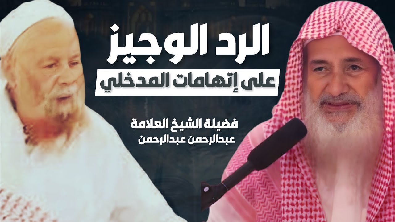 رد الشيخ عبدالرحمن عبدالخالق على الشيخ ربيع المدخلي