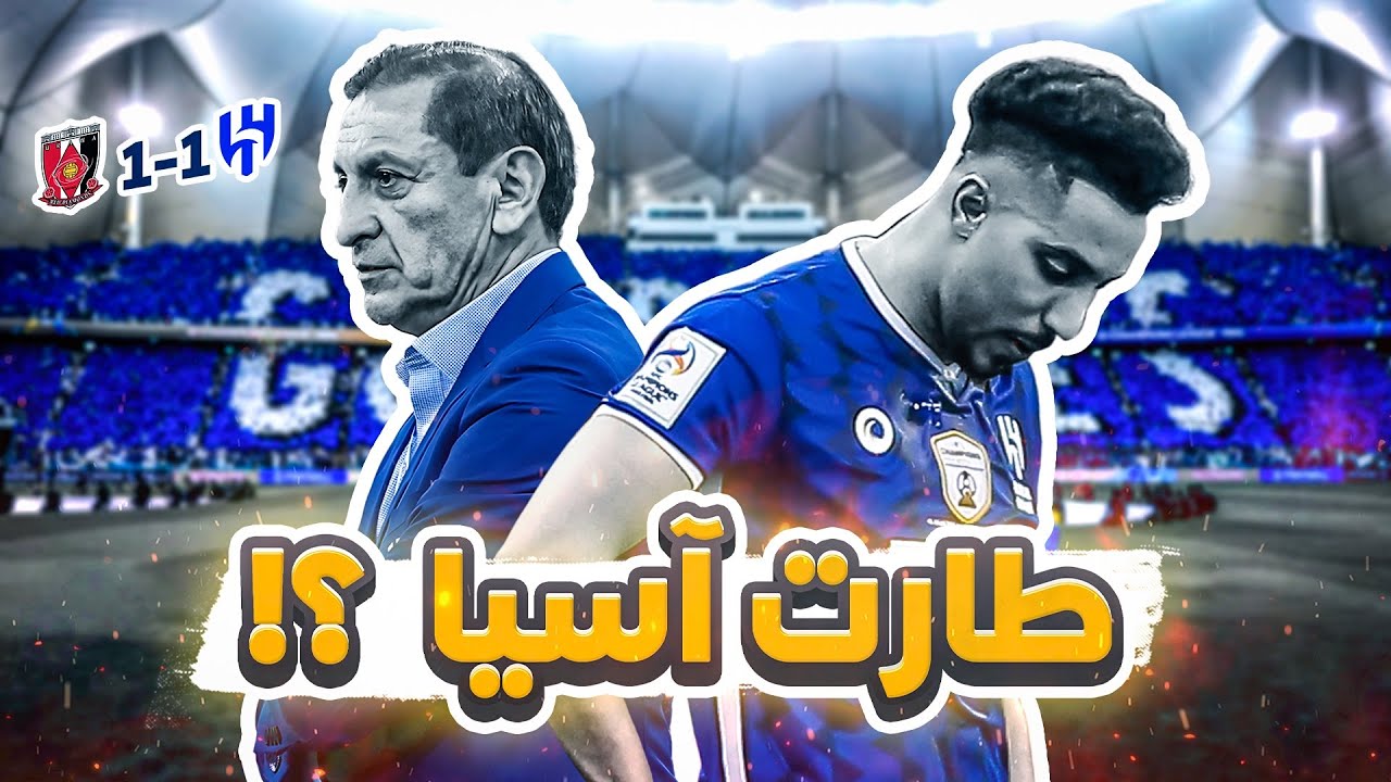 #كواليس_المدرج | ذهاب نهائي آسيا 🔥|  الهلال vs اوراوا  | الحسم في اليابان 🇯🇵 !!