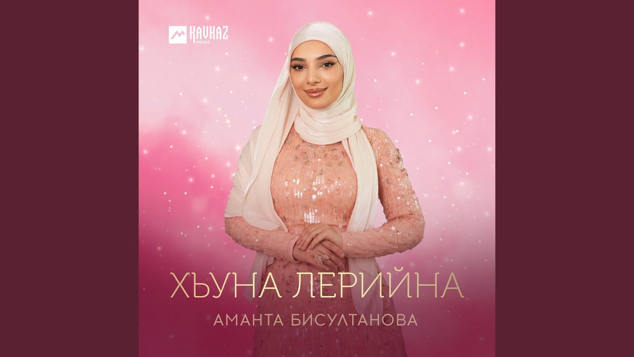 Хьуна лерийна