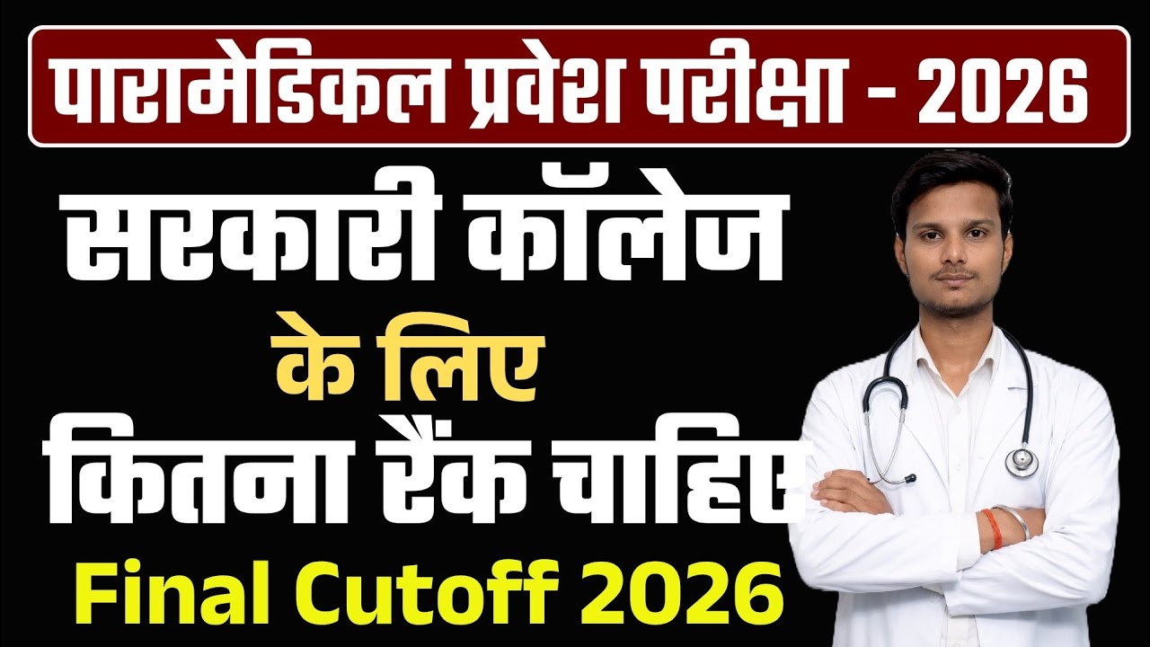 Bihar Paramedical cut-off 2026| bihar paramedical में सरकारी कॉलेज के लिए कितना नंबर चाहिए।