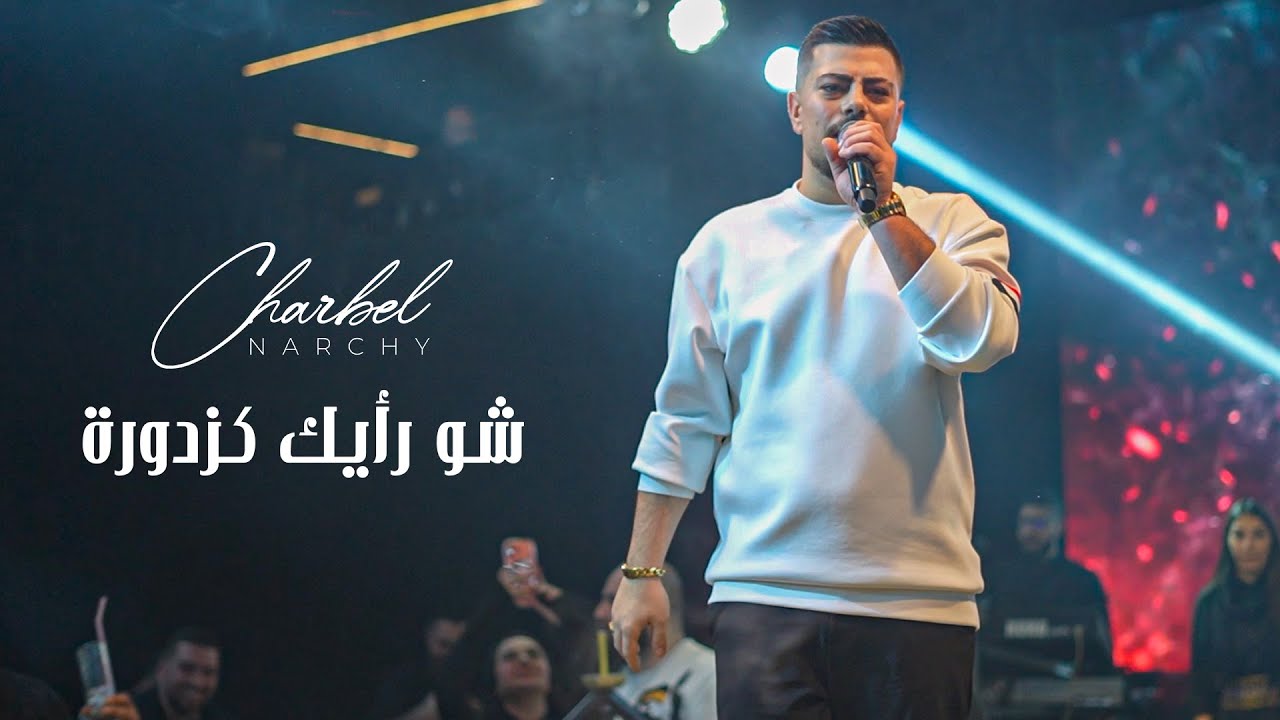 شربل نرشي - شو رأيك كزدورة | ترندات (2026)