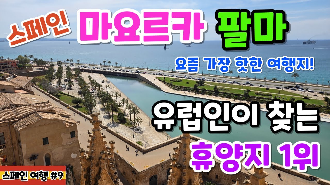 마요르카 여행. 마요르카 팔마. 유럽 최고 휴양지 1위