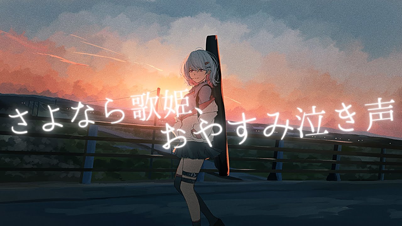 おやすみ泣き声、さよなら歌姫 / 音無ヨナ (Yona Otonashi) COVER
