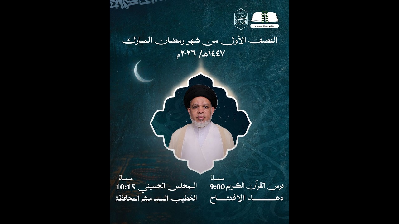 النصف الأول من شهر رمضان المبارك || الخطيب السيد ميثم المحافظة || ليلة 9 رمضان ١٤٤٧هـ/ ٢٠٢٦م |
