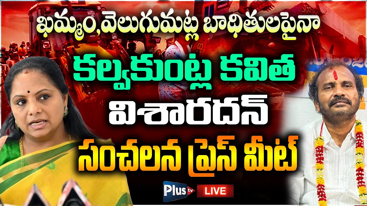 🔴LIVE:కల్వకుంట్ల కవిత నిరవధిక నిరాహార దీక్ష |Kalvakuntla Kavitha and Visharadhan press meet |PLUSTV