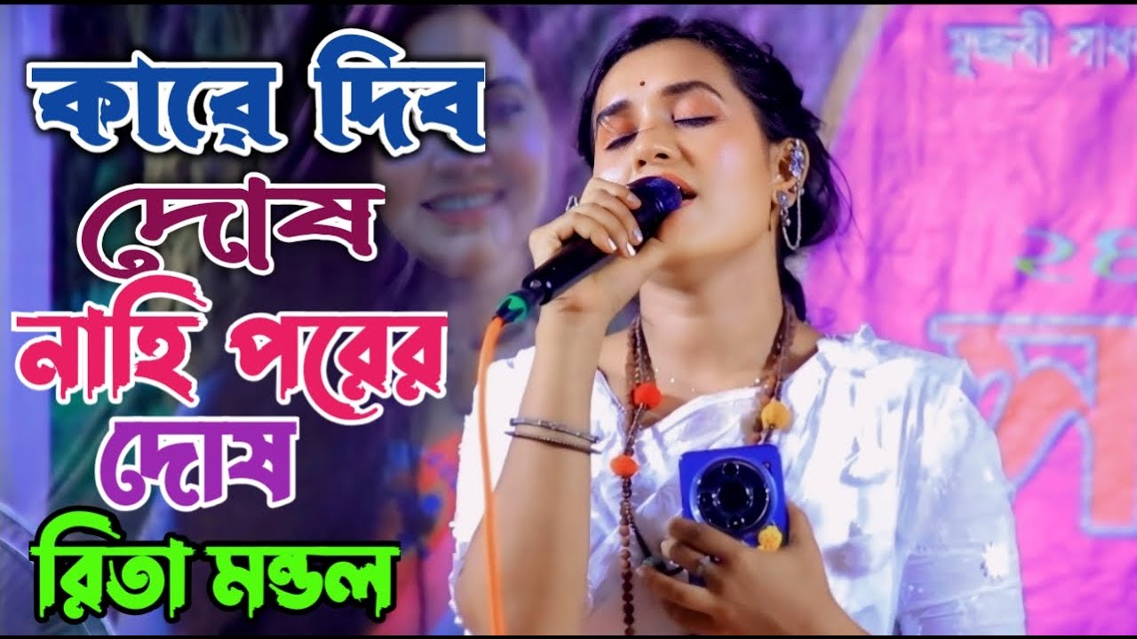 আনকমন ও সেরা লালনগীতি গান গাইলেন ডলি মন্ডলের বোন রিতা মন্ডল | কারে দিব দোষ নাহি পরের দোষ | Lalon Gan