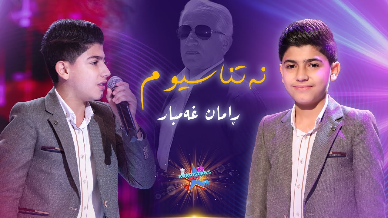 Raman Ghambar - Natnasiwm | ڕامان غەمبار - نەتناسیوم