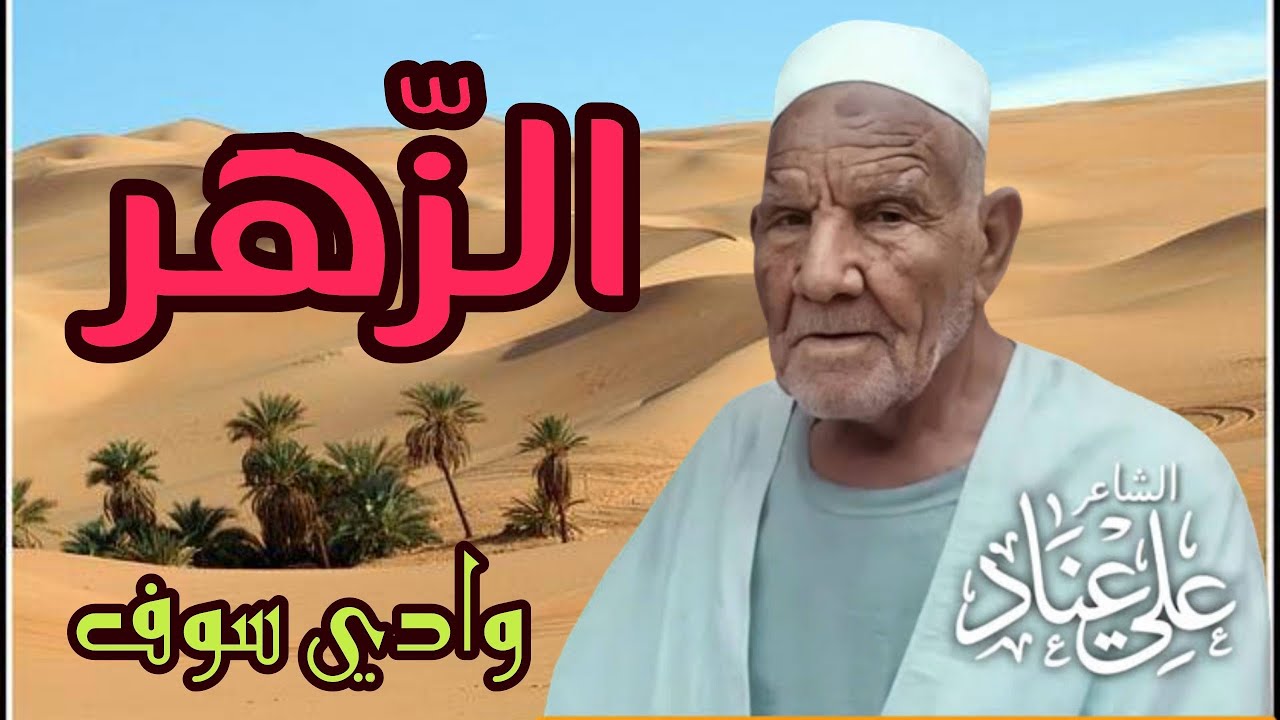 الزهر - الشاعر الشعبي علي عناد - وادي سوف
