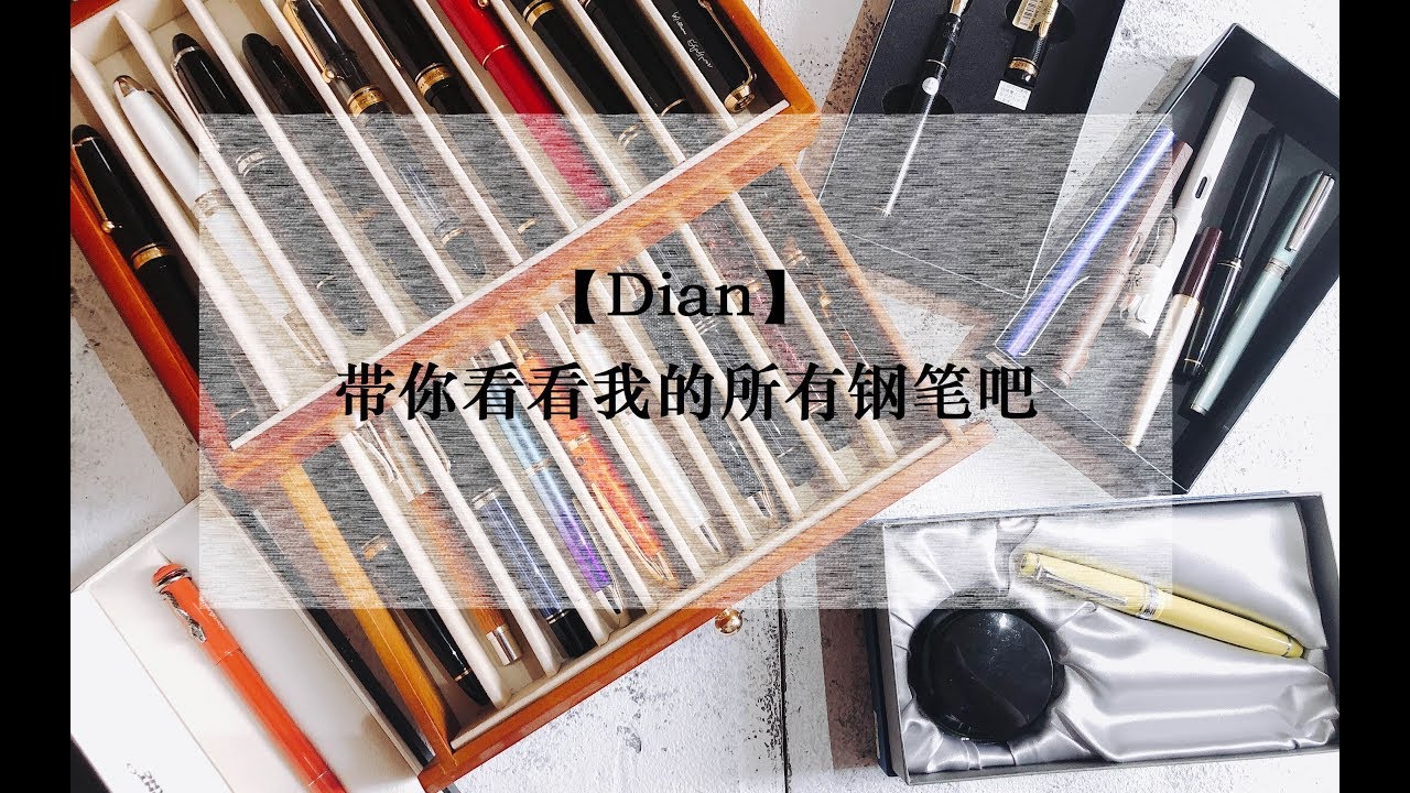 【Dian】给你看看我的全部钢笔！三十支钢笔一次全公开！