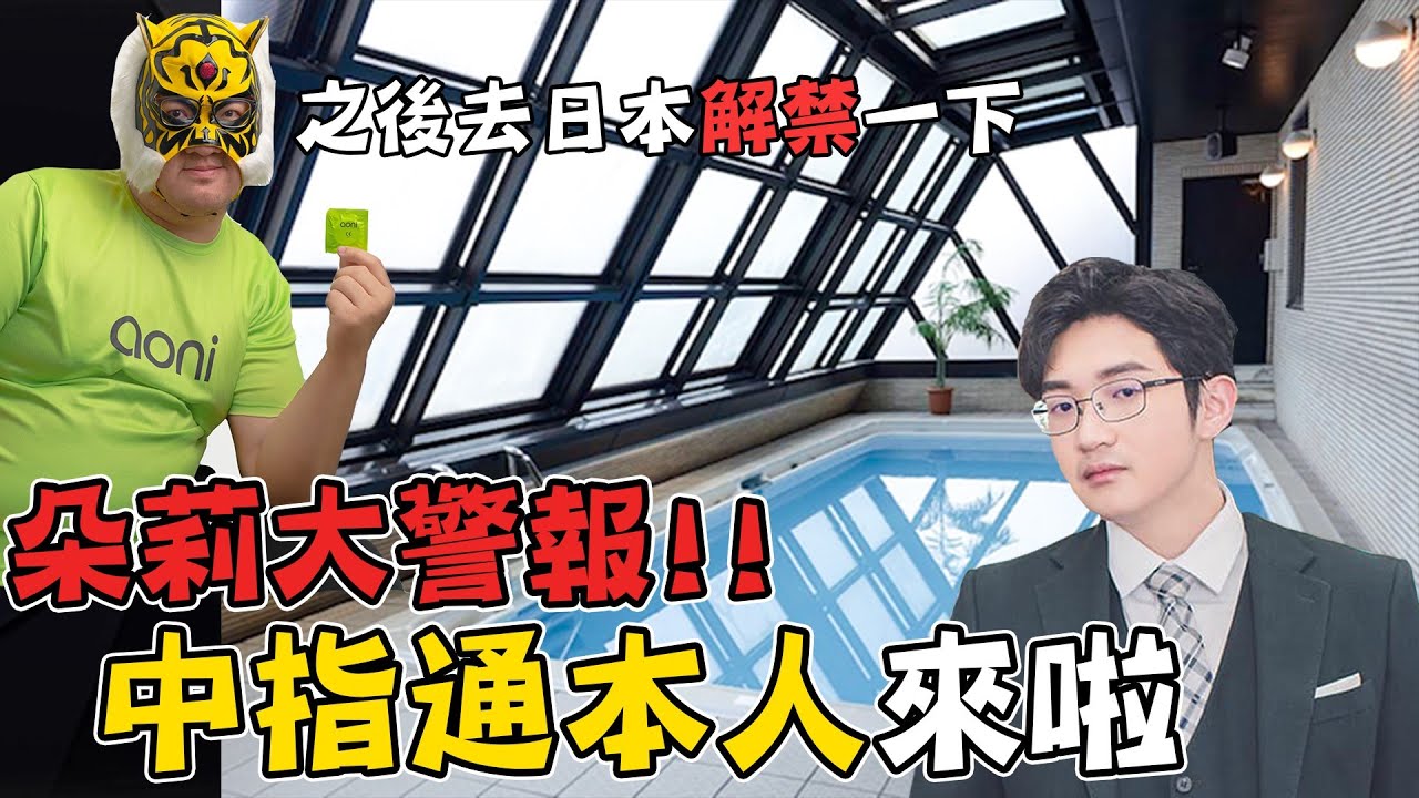 【超負荷 精華】朵莉大警報 feat 中指通 @中指通