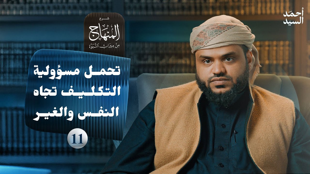 شرح المنهاج من ميراث النبوة 11 | تحمل مسؤولية التكليف تجاه النفس والغير | أحمد السيد