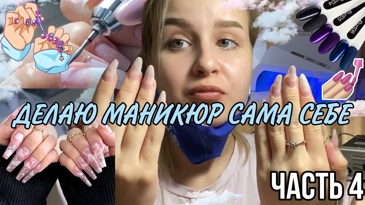 ДЕЛАЮ МАНИКЮР САМА СЕБЕ 💅🏻| Часть 4 | by llisa.petrova💗