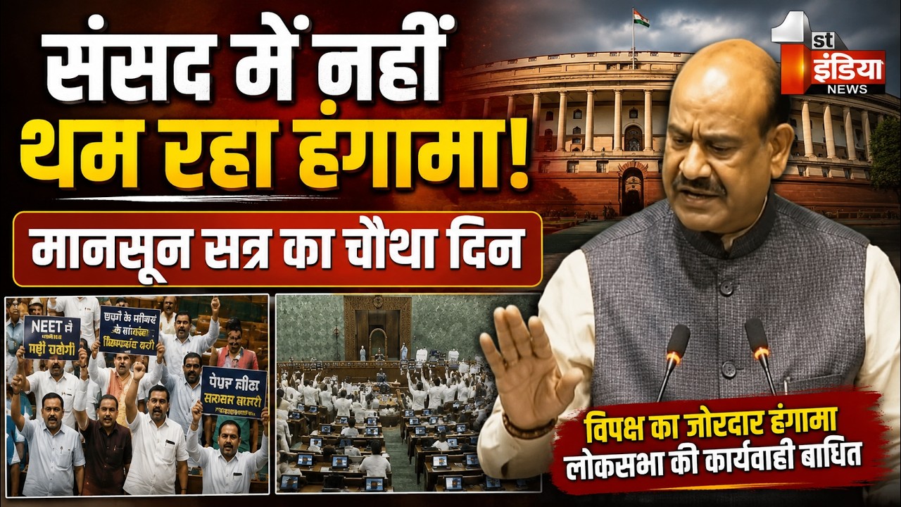 Parliament Monsoon Session 2026:लोकसभा में जोरदार हंगामा! | Loksabha  | PM Modi | Om Birla