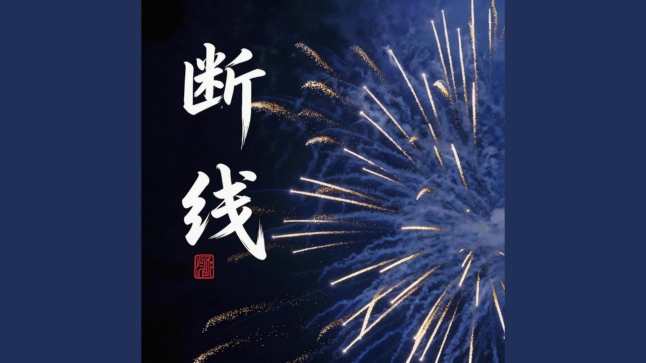 断线（找不到落点）