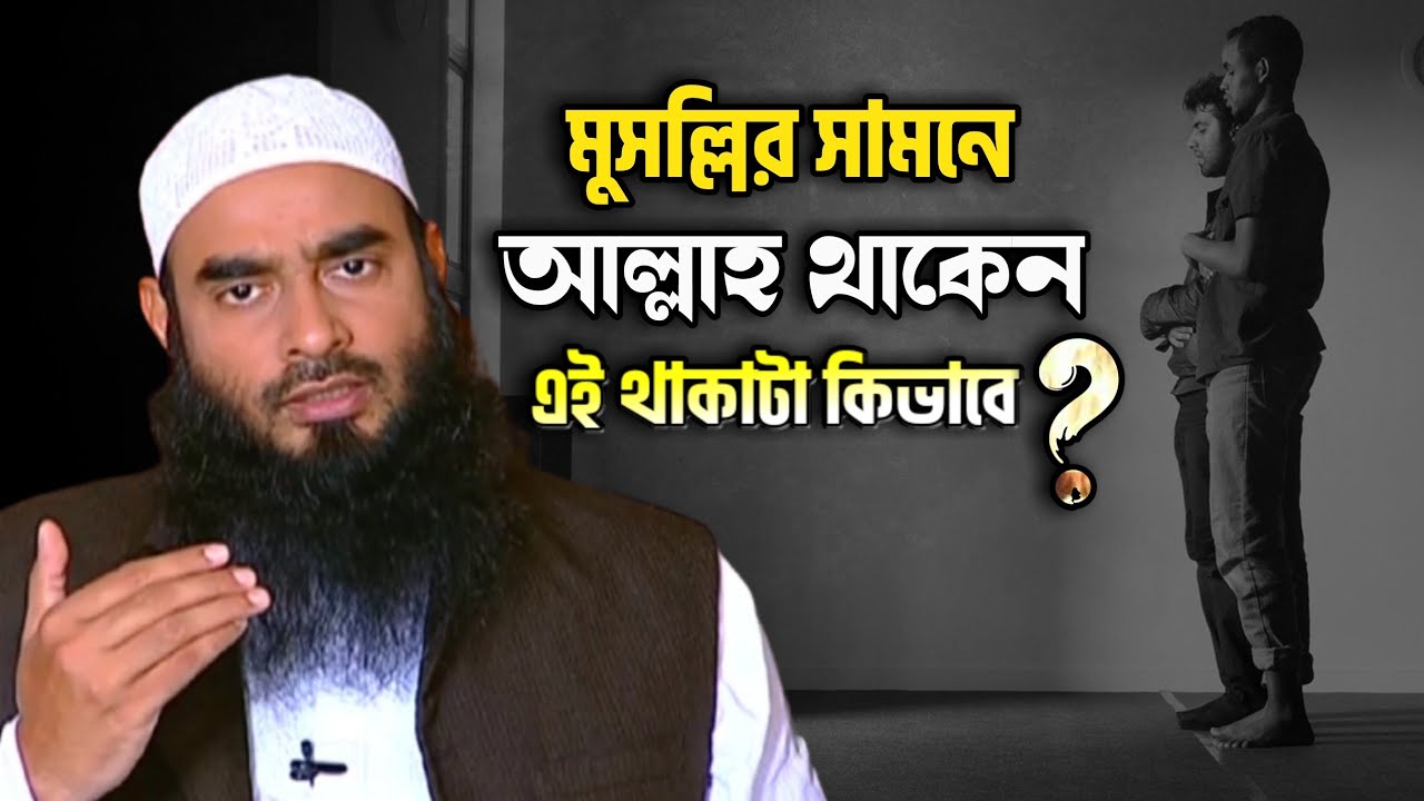 সালাত অবস্থায় মুসল্লির সামনে আল্লাহ থাকেন, এই থাকাটা কিভাবে, কোন অর্থে থাকেন এবং এর ব্যাখ্যা কি ?