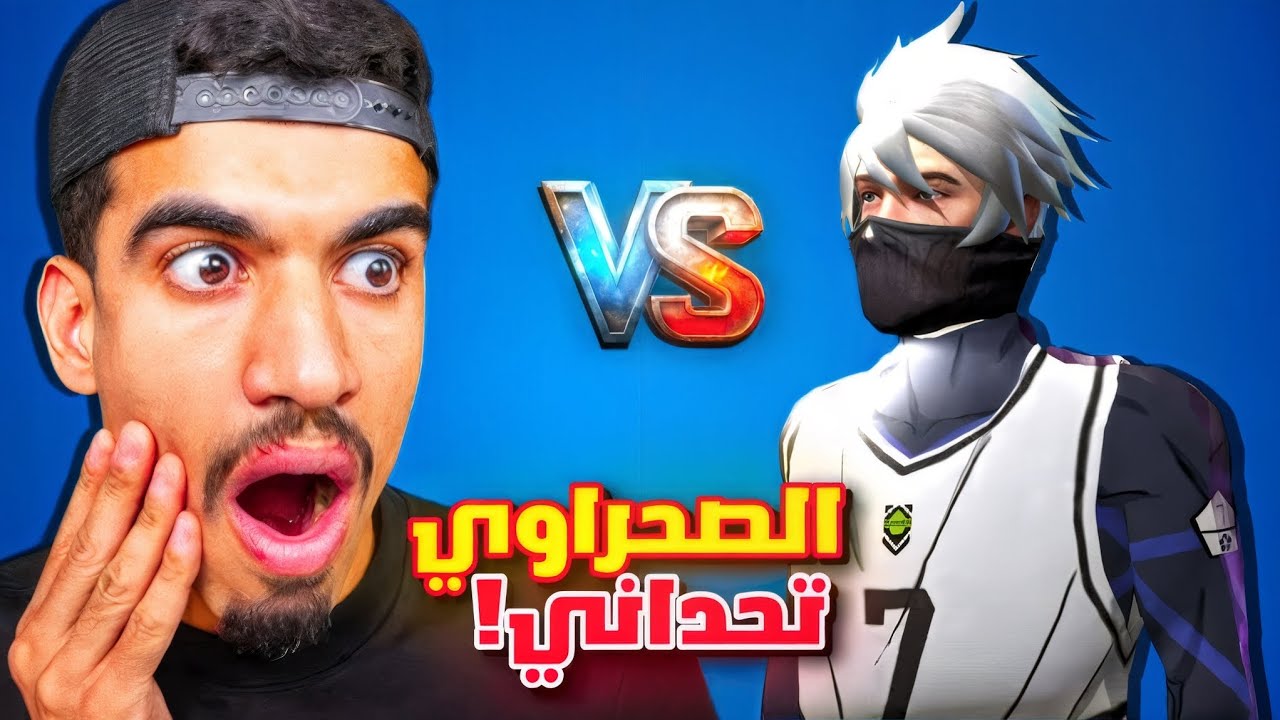 صحراوي اعطاني تحدي! 