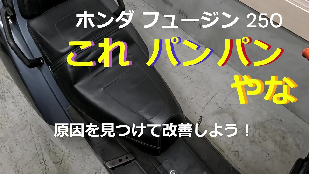 【ホンダ フュージョン】パンパンは直さないとダメだ！マニ割りどころでは無い！これでは音が判らない！マフラー交換でうるさいく気になるパンパンの原因探しと改善をします