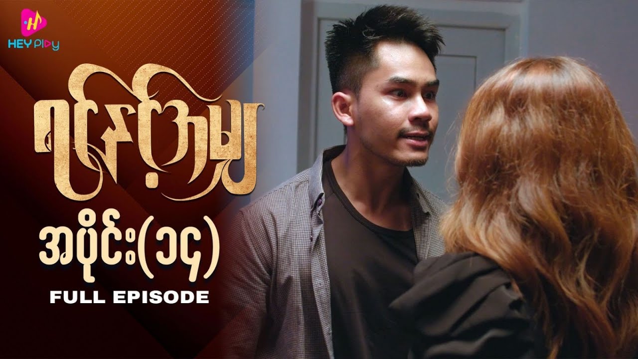 ရင်နှင့်အမျှ - အပိုင်း ၁၄