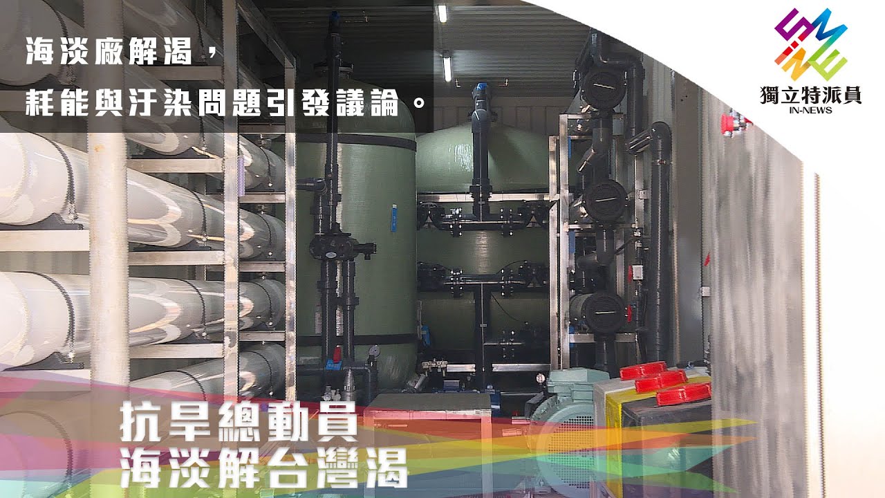 海淡廠解渴，耗能與汙染問題引發議論。｜獨立特派員 第695集 (抗旱總動員-海淡解台灣渴？)