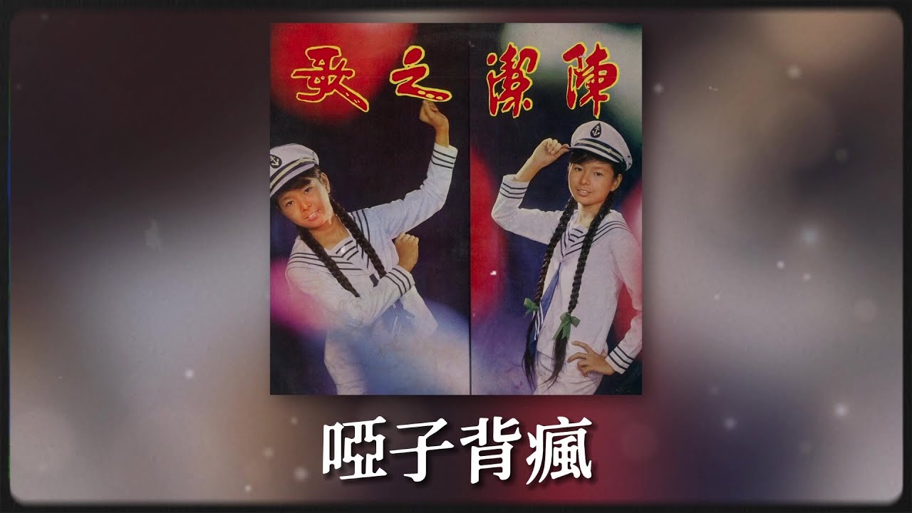 陳潔 - 唖子背疯 [Original Music Audio]