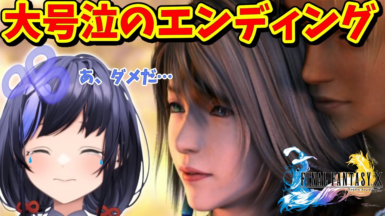 【FF10最終回】涙腺崩壊する先斗寧【FF10ネタバレあり/にじさんじ切り抜き 】