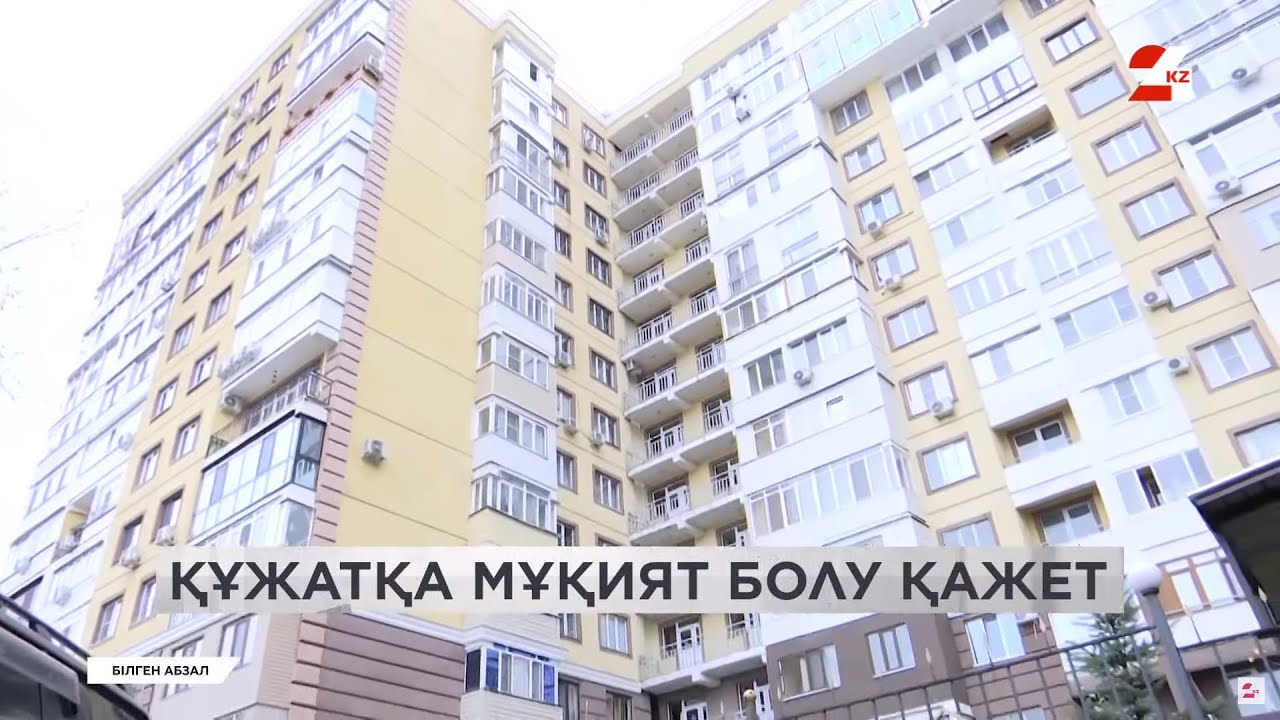 Баспана аларда алаяқтардан сақ болыңыз | Білген абзал