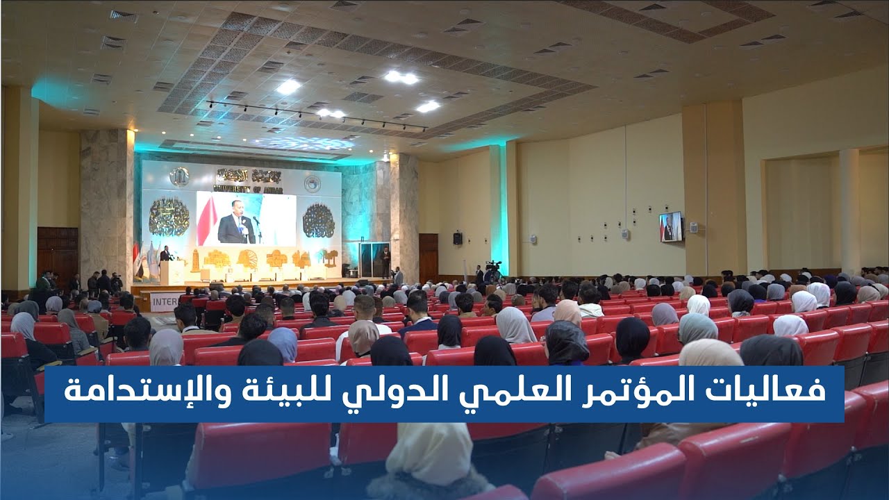فعاليات المؤتمر العلمي الدولي للبيئة والإستدامة .