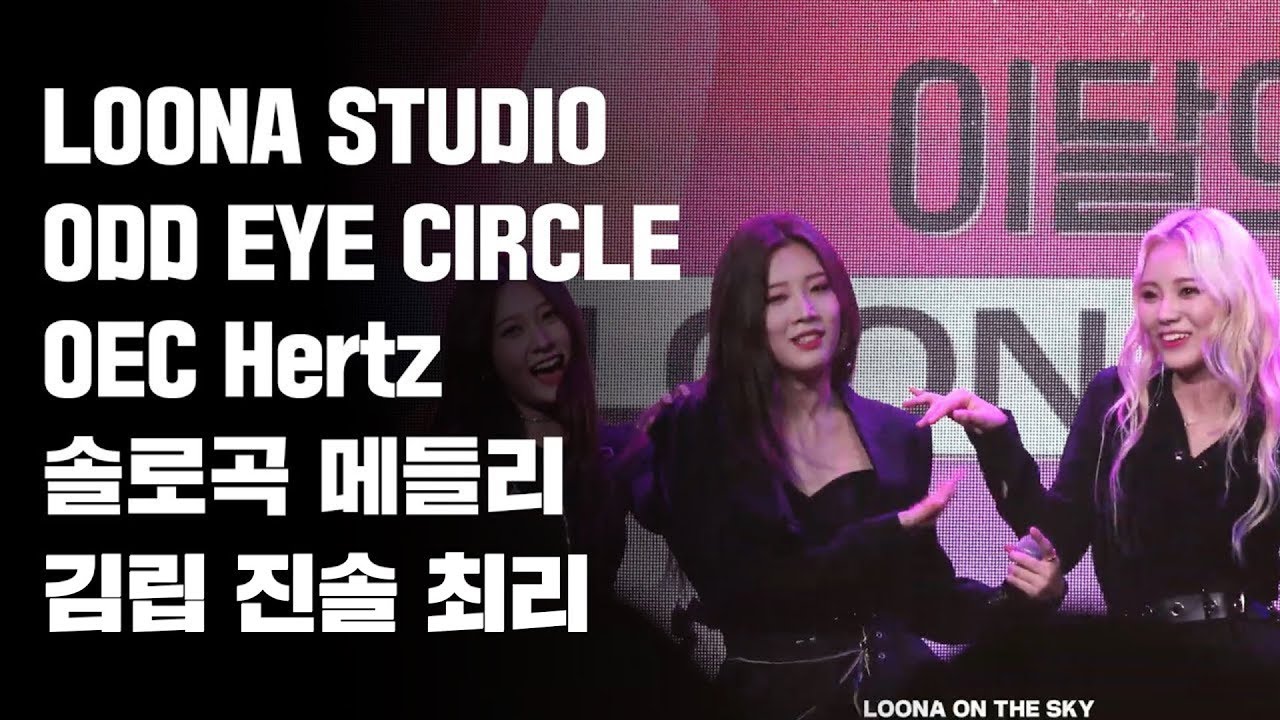 루나스튜디오(Loona Studio) 오드아이써클 OEC Hertz 솔로곡 메들리