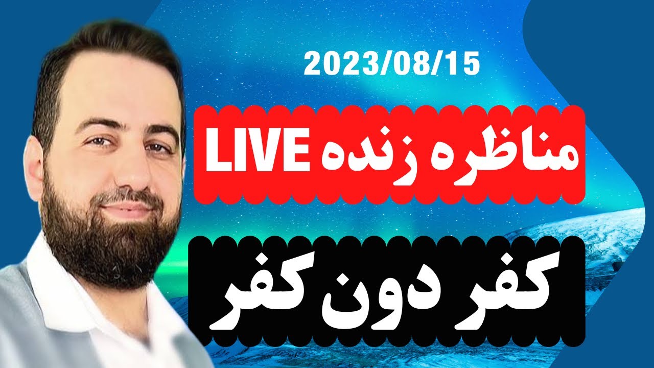 مناظره زنده در مورد کفر دون کفر با اقای محمد زبیر