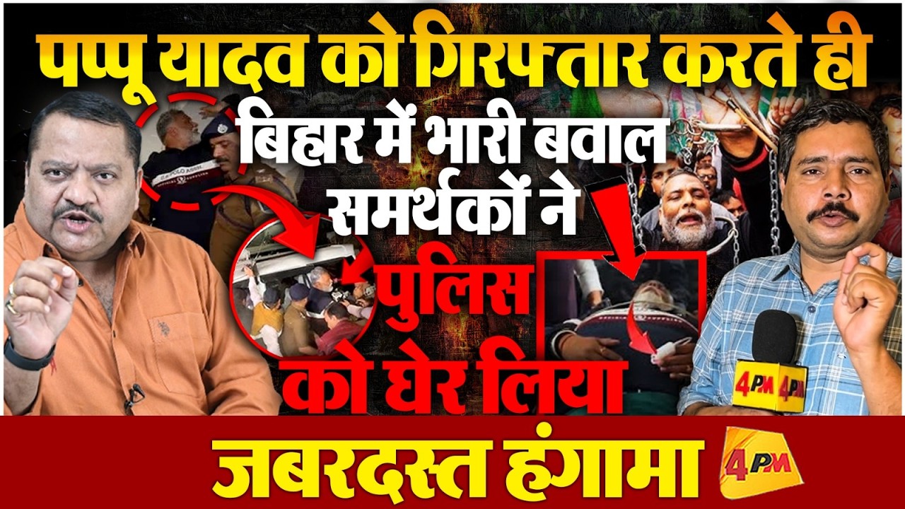 Pappu Yadav की गिरफ्तारी पर भड़क उठी बिहार की जनता, जबरदस्त हंगामा