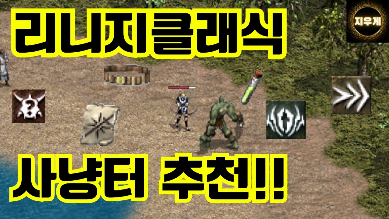 리니지클래식 사냥터 추천! 득템&열렙, 소소한 즐거움! 6검 4셋요정 강추!