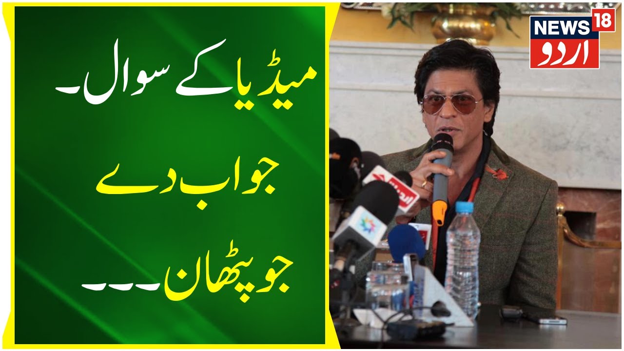 Shahrukh Khan Press Conference  | Pathan Film All Star | شاہ رخ نے دیا شاندار جواب  | News18 Urdu
