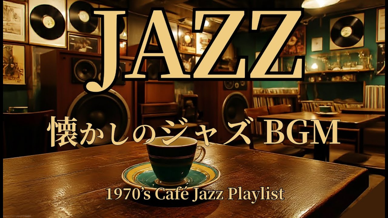 【あの日の喫茶店】昭和レトロ喫茶で聴く懐かしのジャズBGM｜1970’s Café Jazz Playlist