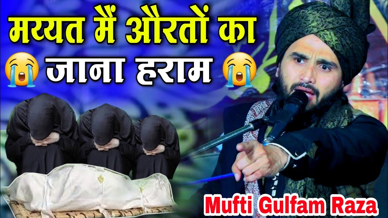Mufti Gulfam Raza Rampuri takrir 2024 || मय्यत मैं औरतों का जाना हराम || New Takrir Mufti gulfam ki