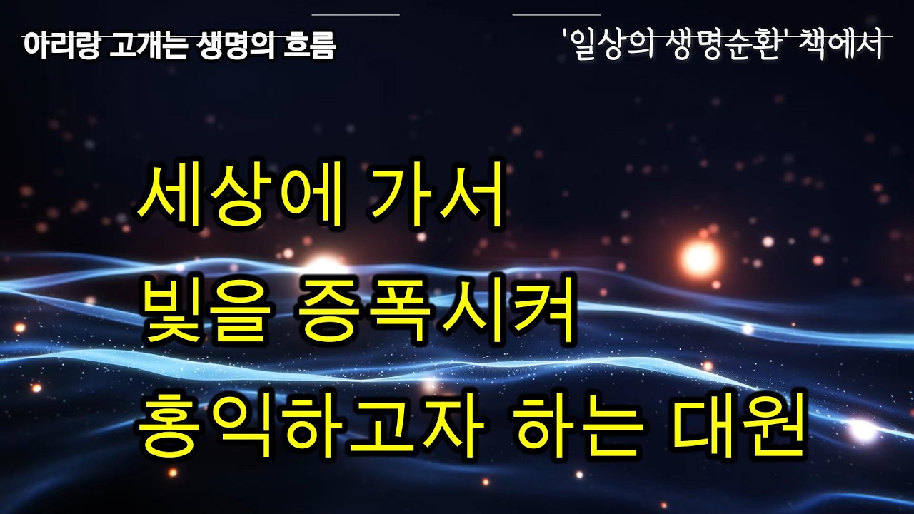 (소리책) 아리랑 노래 가사의 풀이(5~6/8) '일상의 생명순환' 책에서