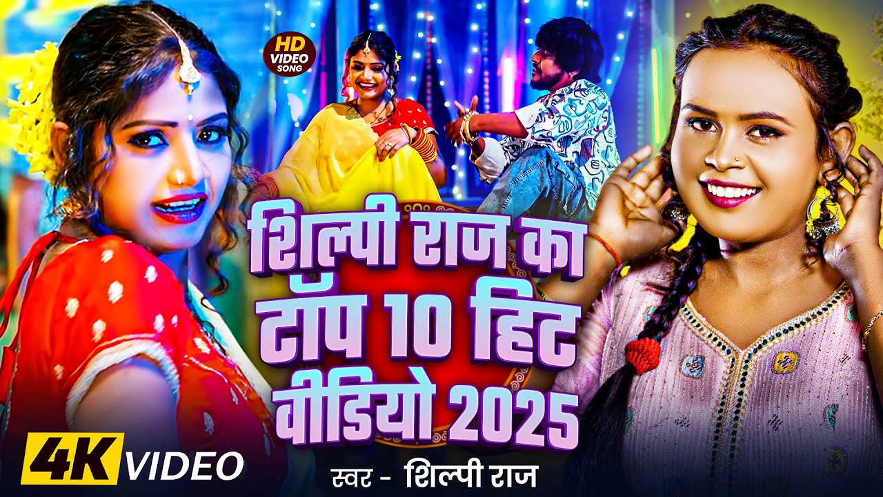 Shilpi Raj Top Hits |#Nonstop | #भोजपुरी #आर्केस्ट्रा| New Bhojpuri Nonstop #jukebox | Bhojpuri Song