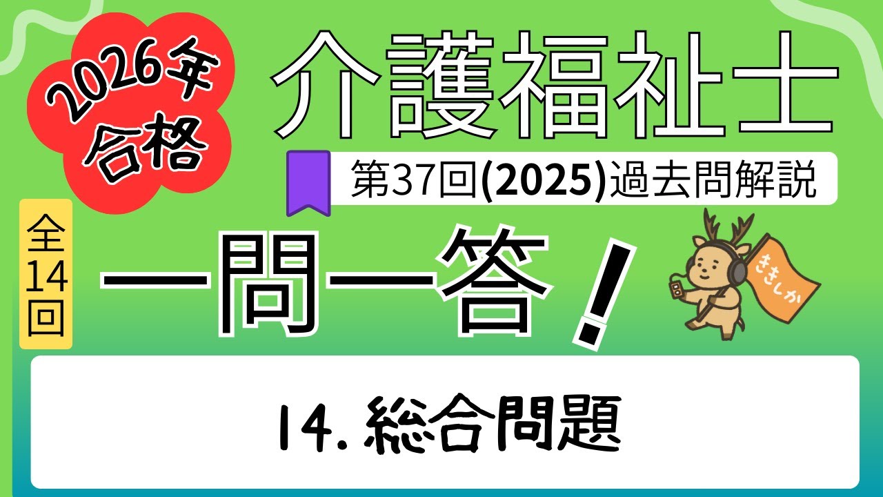 【2026年合格】目指すならコレ！2025年 介護福祉士試験対策 一問一答【第37回】過去問解説【スキマ時間を活用】聞き流し学習 総合問題