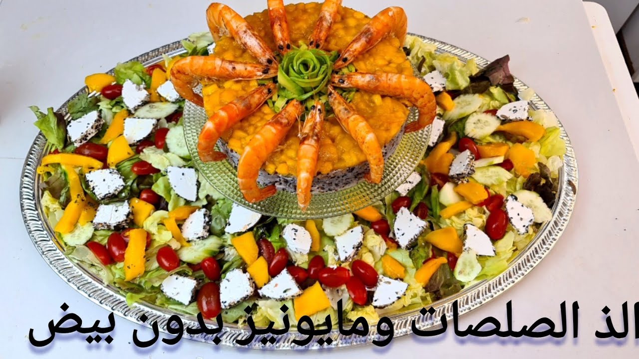 من اسهل وابسط سلاطات الضيافة همة وشان ومذاق راءع  مع ان المكونات بسيطة
