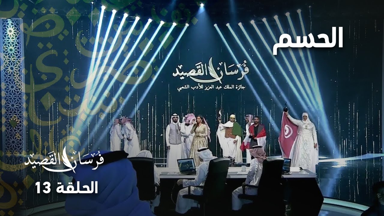 اللحظات التي طال انتظارها.. إعلان الفائزين بجوائز فرسان القصيد
