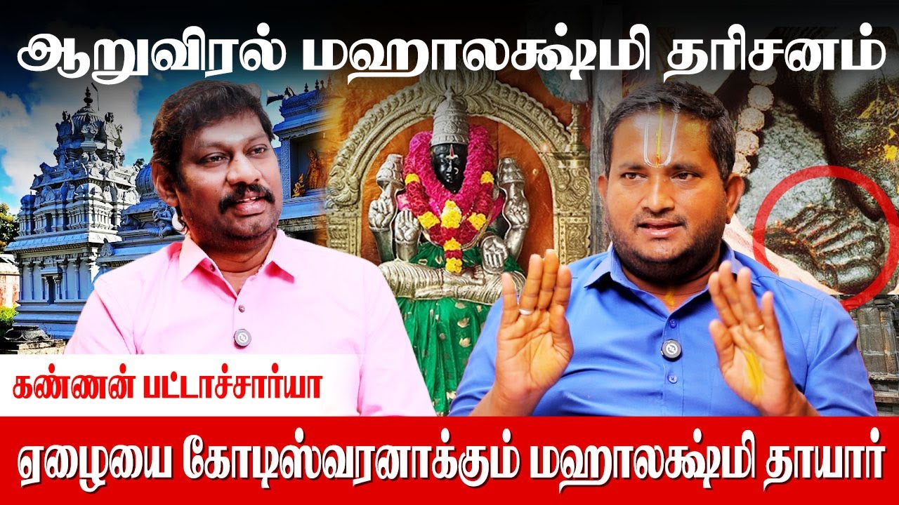 செல்வங்களை அள்ளித்தரும் ஆறுவிரல் மகாலட்சுமி - kannan pattachariya | Aaru Viral Mahalakshmi
