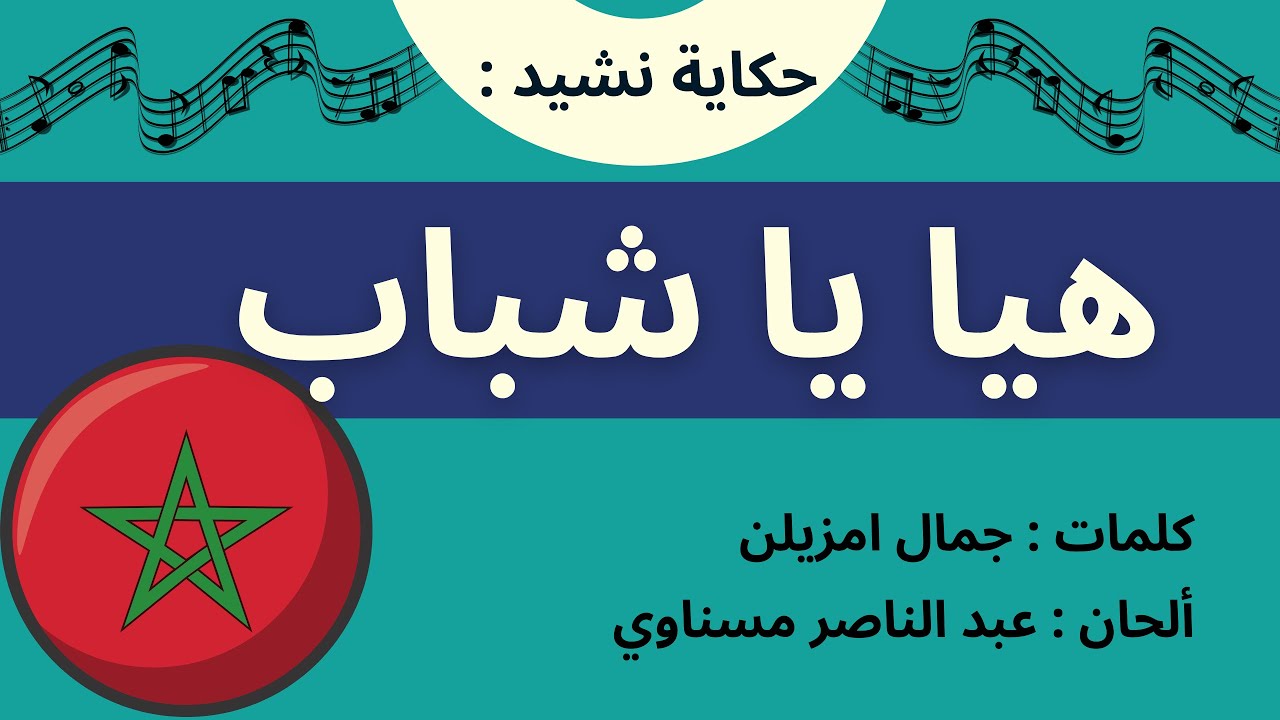 حكاية نشيد: الحلقة 105 – هيا يا شباب ، كلمات: جمال امزيلن - ألحان: عبد الناصر مسناوي