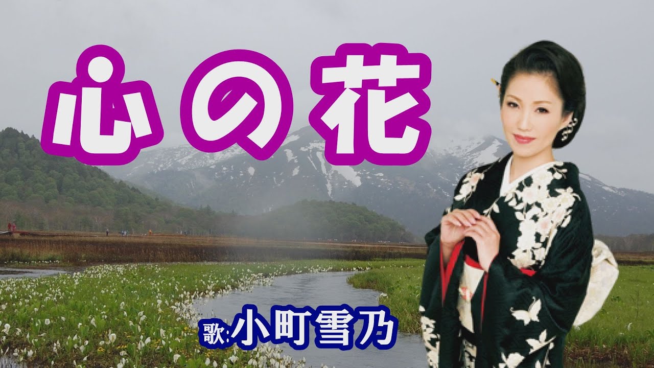 「心の花」小町雪乃