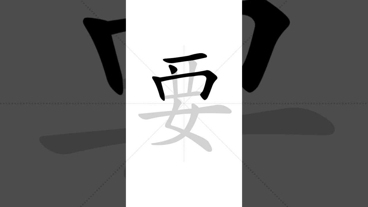 ✔ Stroke order of Chinese character 要() - to want | HSK handwriting elementary level - 261
