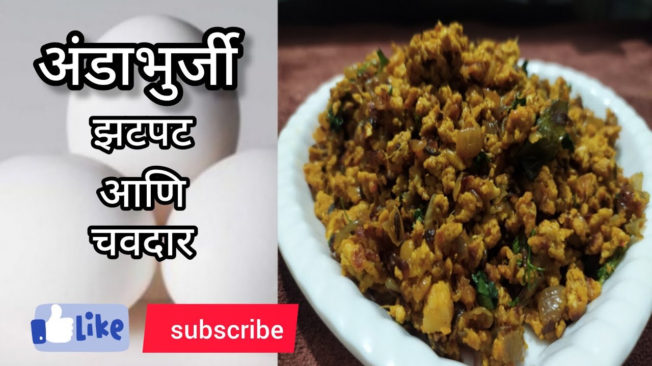 अंडा भुर्जी. पाच मिनिटात तयार होणारी अंडा भुर्जी anda bhurji # marathivideo #recipe 