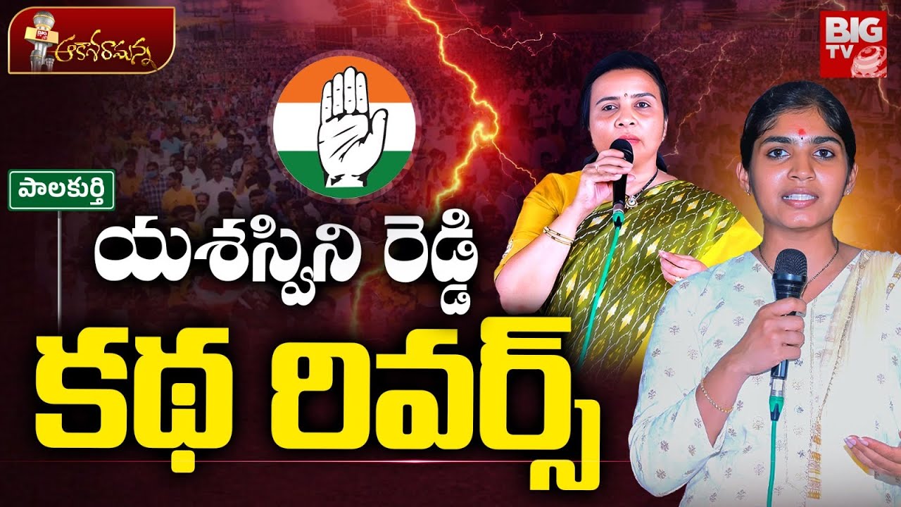 BIG Shock to MLA Yashaswini Reddy | యశస్విని రెడ్డి కథ రివర్స్ | Jhansi Reddy Palakurthi | BIG TV